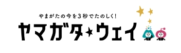ヤマガタウェイ